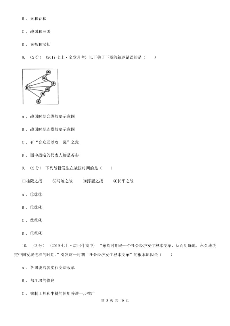 人教版七年级历史上册第二单元达标试卷（一）D卷新版_第3页