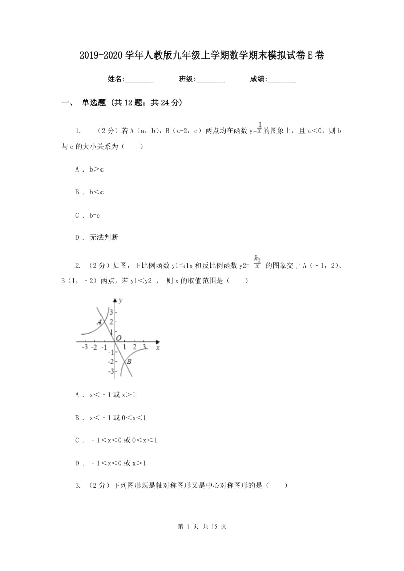 2019-2020学年人教版九年级上学期数学期末模拟试卷E卷_第1页