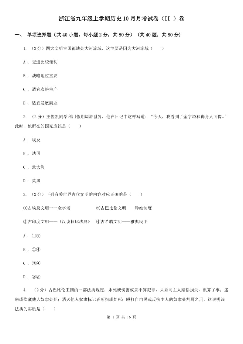 浙江省九年级上学期历史10月月考试卷（II ）卷_第1页