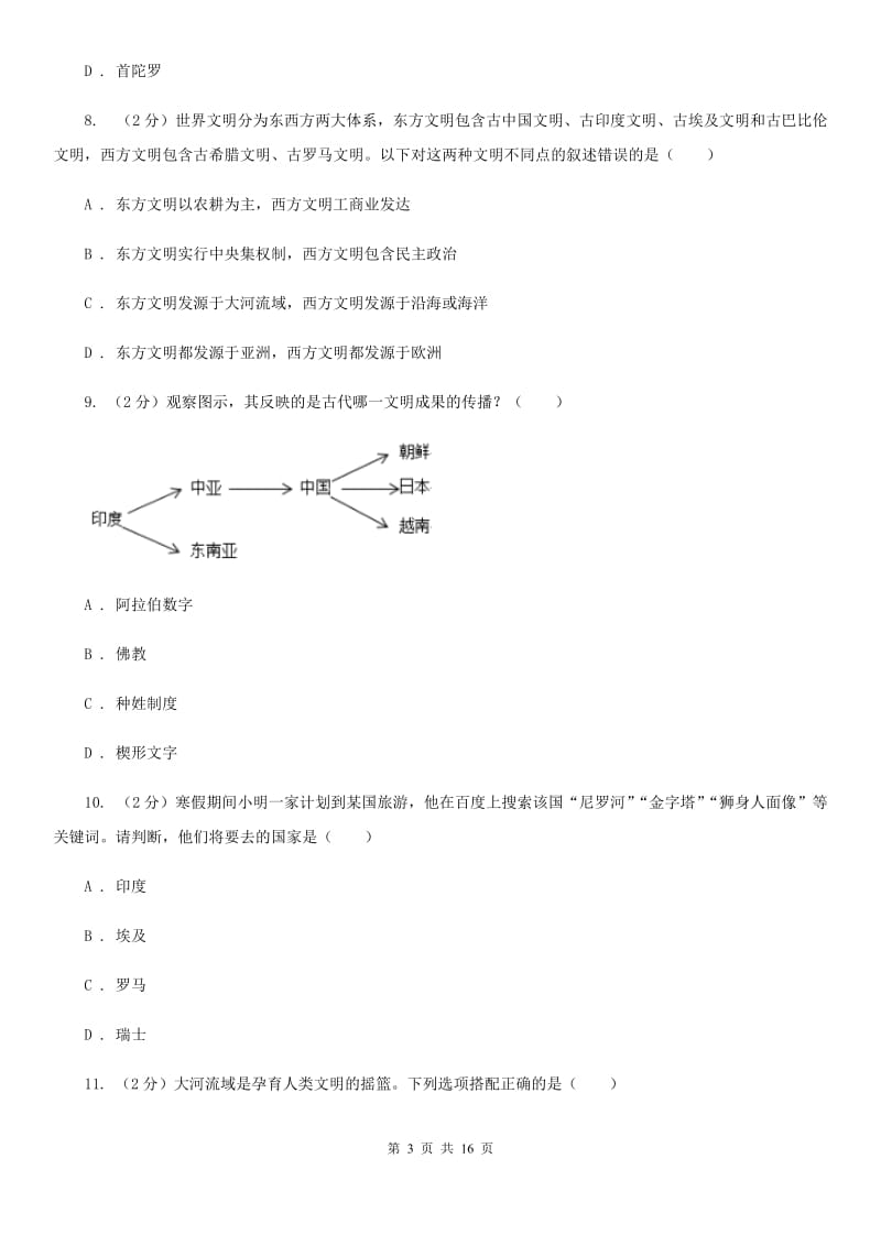 浙江省九年级上学期历史10月月考试卷（II ）卷_第3页