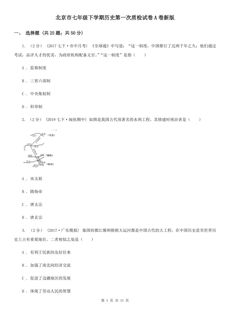 北京市七年级下学期历史第一次质检试卷A卷新版_第1页