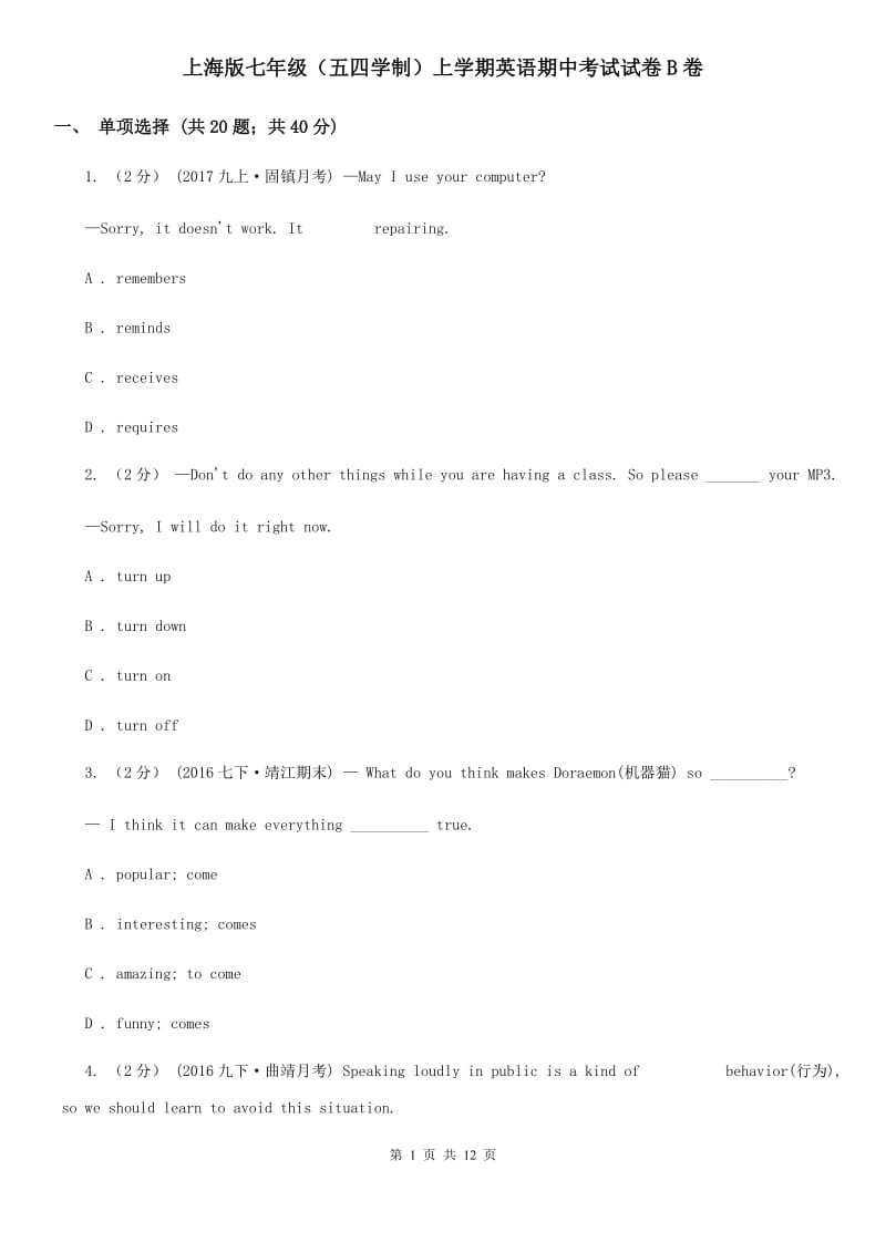 上海版七年级（五四学制）上学期英语期中考试试卷B卷_第1页