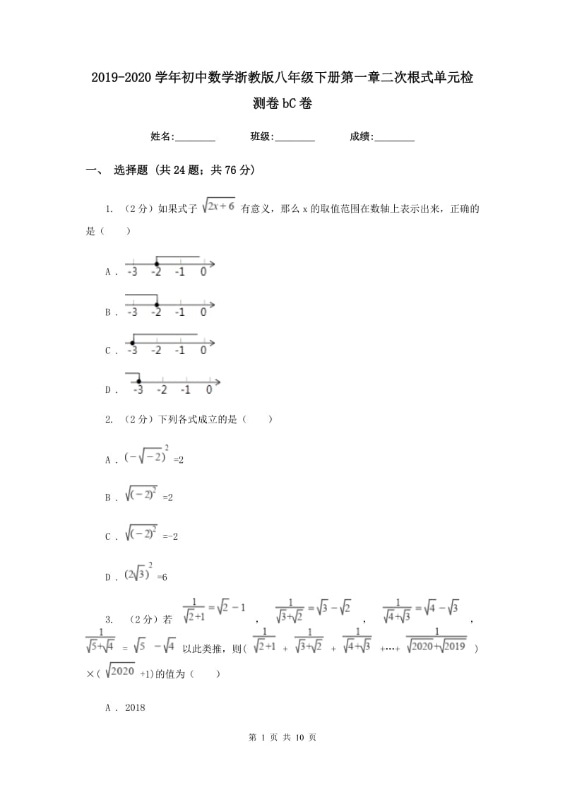 2019-2020学年初中数学浙教版八年级下册第一章二次根式单元检测卷bC卷_第1页