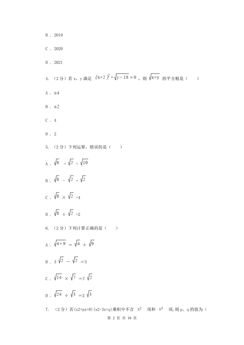 2019-2020学年初中数学浙教版八年级下册第一章二次根式单元检测卷bC卷_第2页
