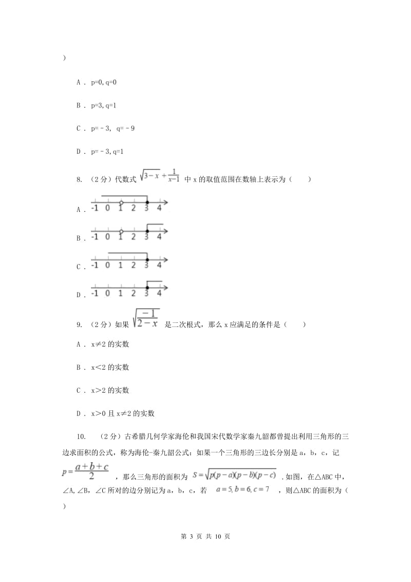 2019-2020学年初中数学浙教版八年级下册第一章二次根式单元检测卷bC卷_第3页