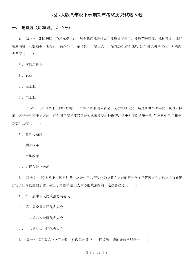 北师大版八年级下学期期末考试历史试题A卷_第1页