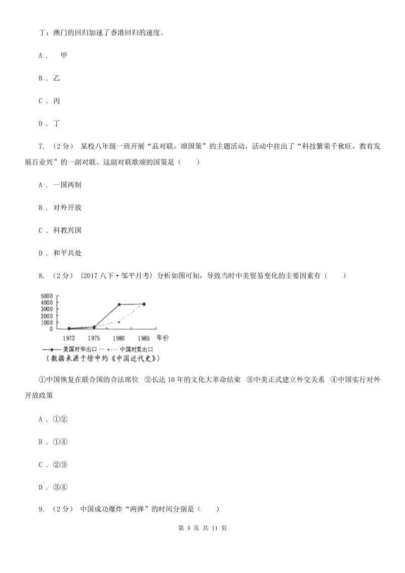 北师大版八年级下学期期末考试历史试题A卷_第3页