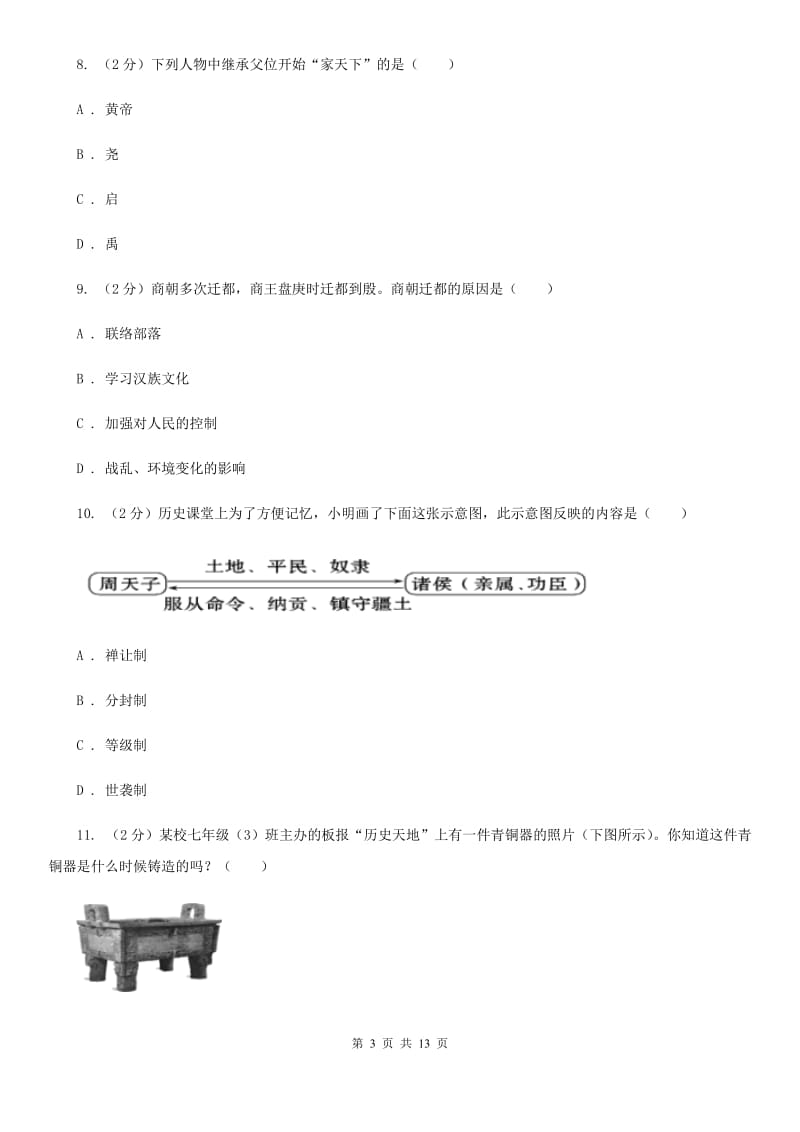 新人教版七年级上学期历史期中抽测试卷C卷_第3页