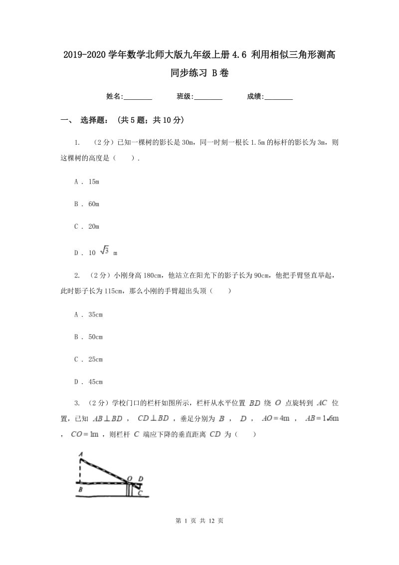 2019-2020学年数学北师大版九年级上册4.6 利用相似三角形测高 同步练习 B卷_第1页