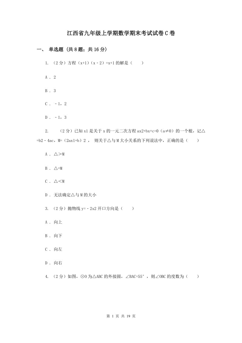 江西省九年级上学期数学期末考试试卷C卷_第1页