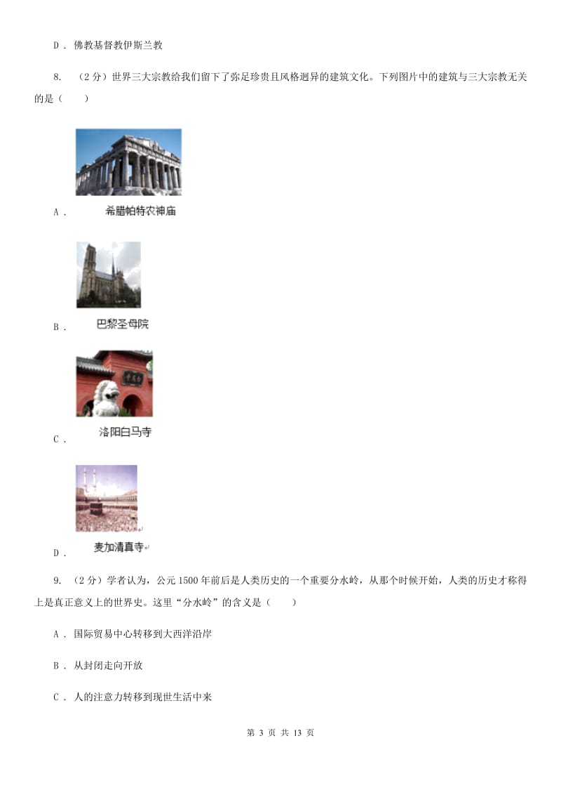 江西省九年级上学期期中历史试卷 A卷_第3页