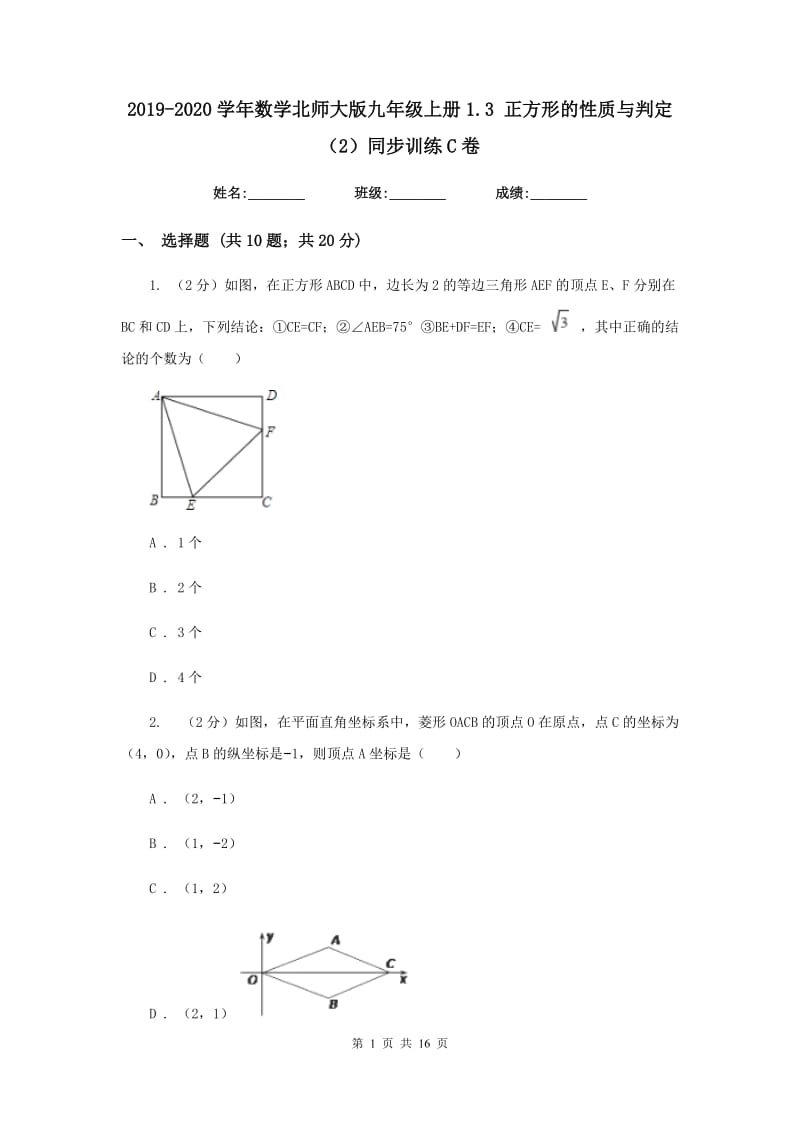 2019-2020学年数学北师大版九年级上册1.3 正方形的性质与判定（2）同步训练C卷_第1页