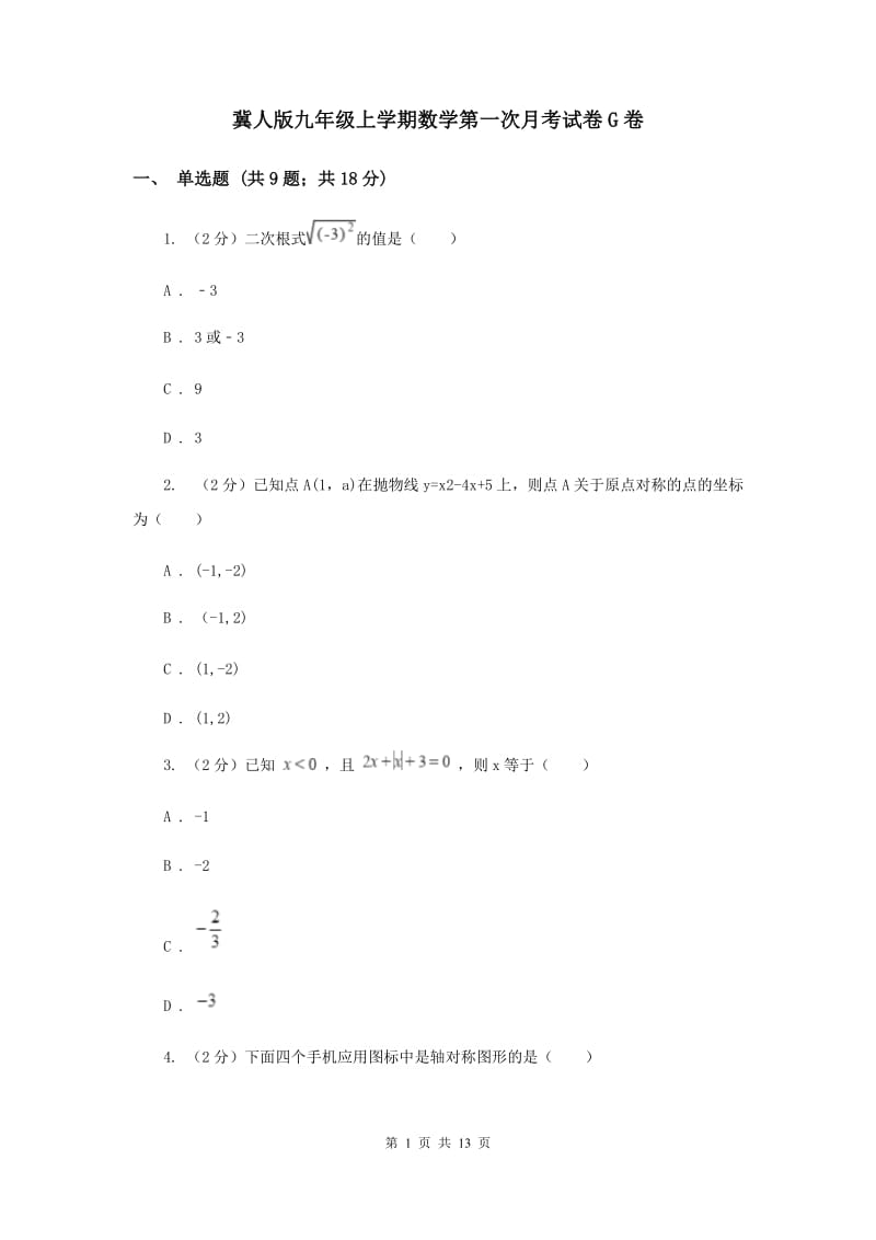 冀人版九年级上学期数学第一次月考试卷G卷_第1页