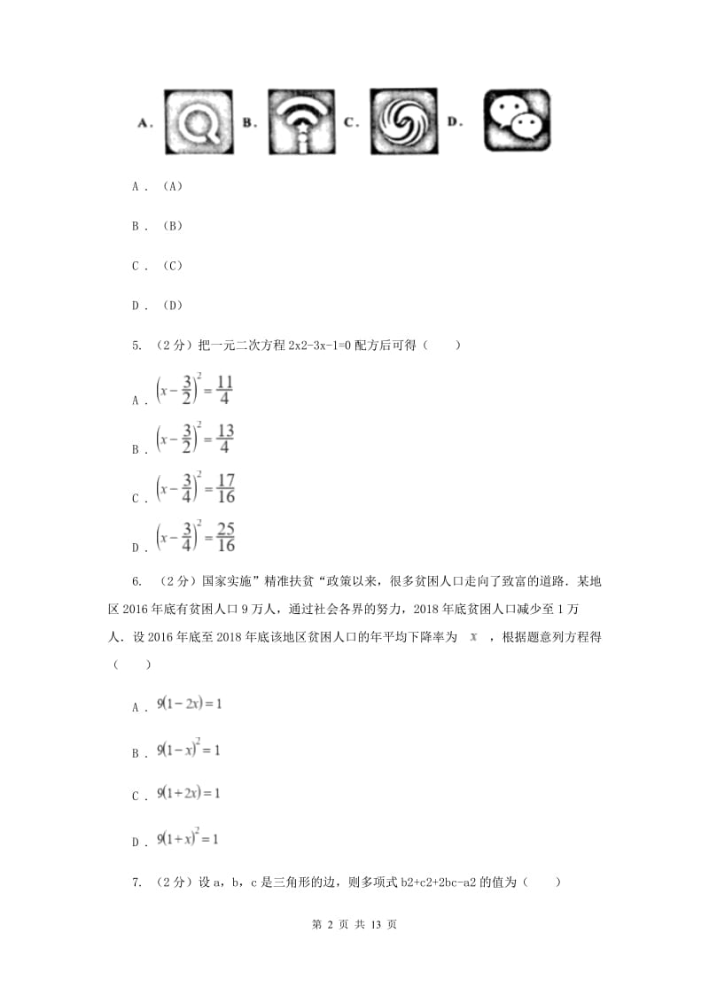 冀人版九年级上学期数学第一次月考试卷G卷_第2页