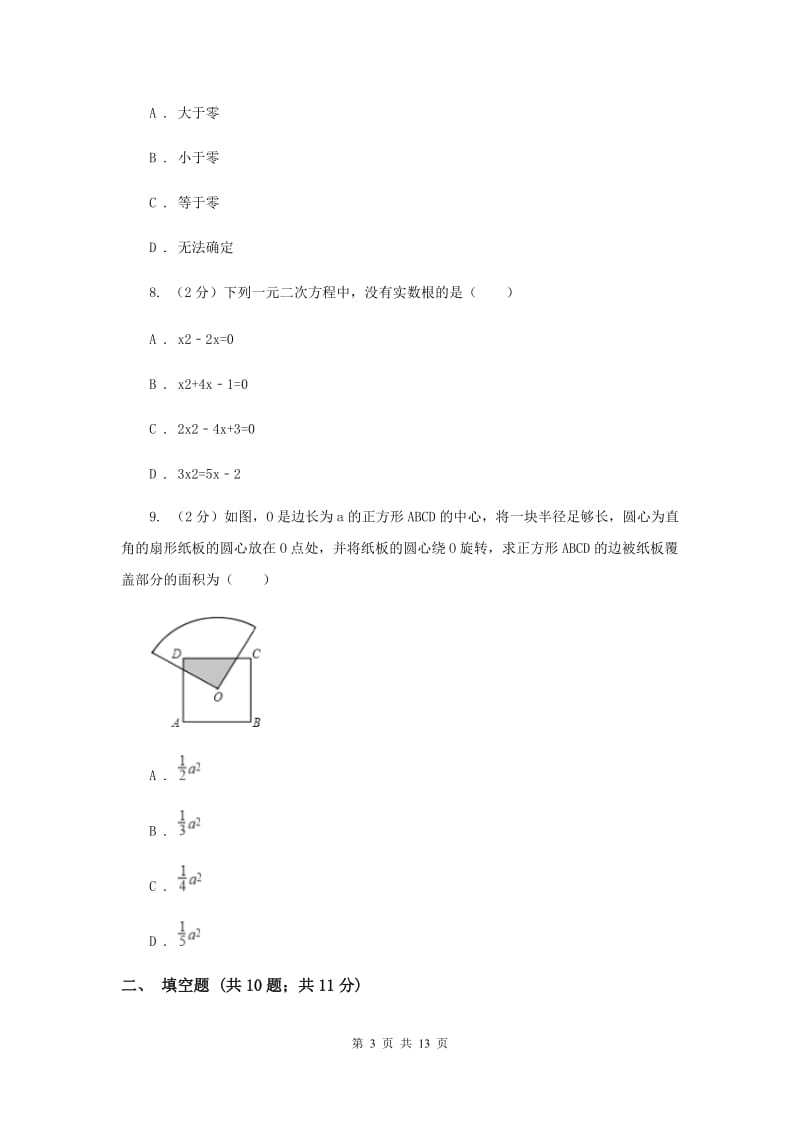 冀人版九年级上学期数学第一次月考试卷G卷_第3页