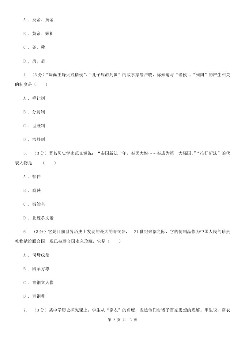 北师大版2019-2020学年中考历史专题模拟试卷（之中国古代史专题）B卷_第2页