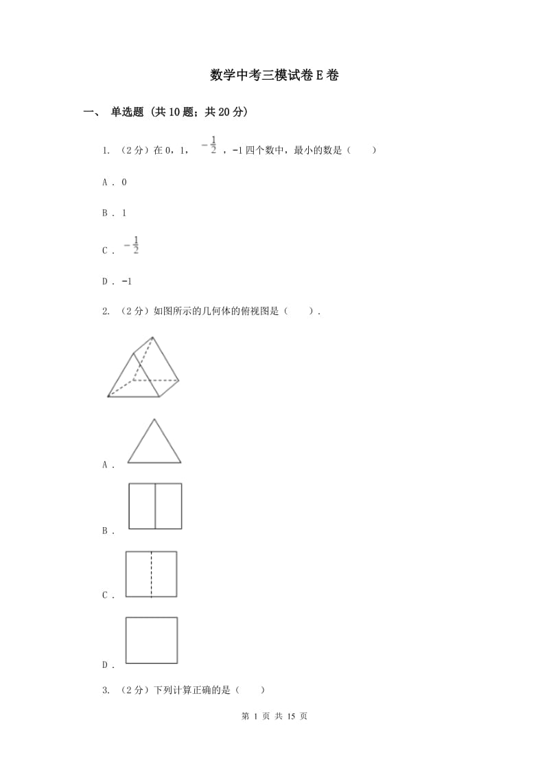 数学中考三模试卷E卷_第1页