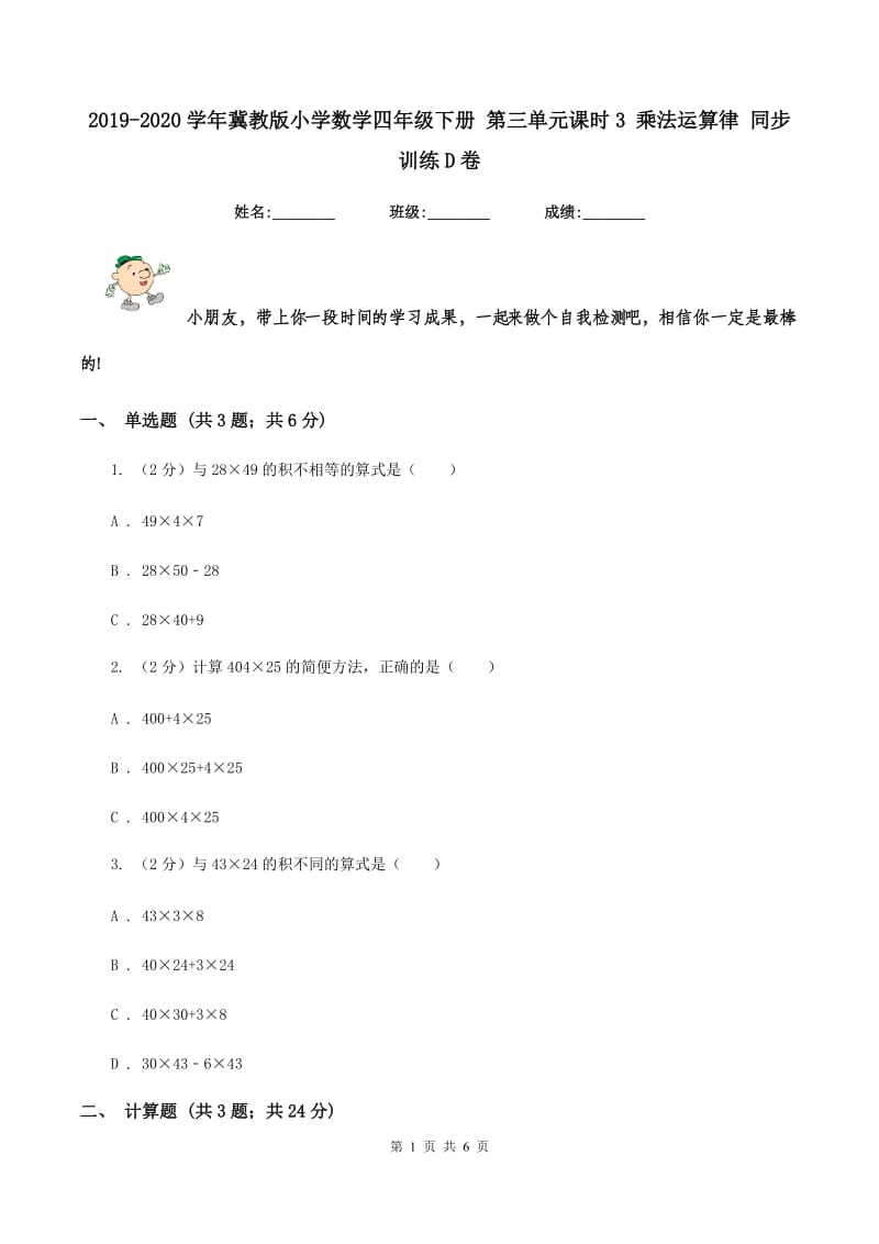 2019-2020学年冀教版小学数学四年级下册 第三单元课时3 乘法运算律 同步训练D卷_第1页