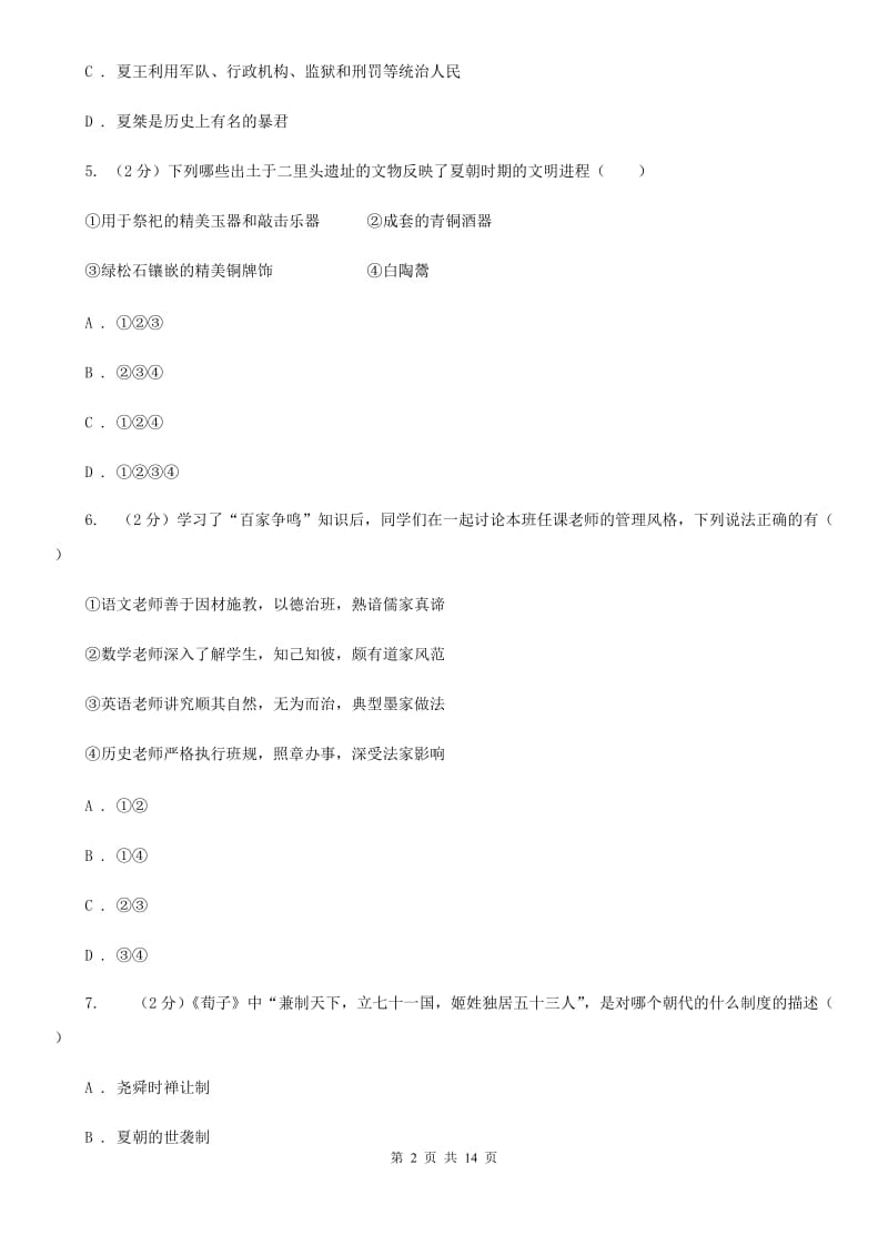 华师大版2019-2020学年度初一上学期历史期末考试模拟卷ⅠA卷_第2页