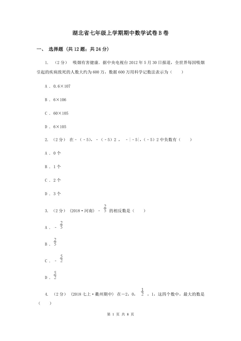 湖北省七年级上学期期中数学试卷B卷_第1页