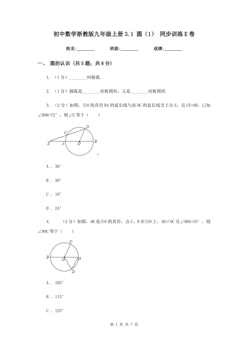 初中数学浙教版九年级上册3.1圆（1）同步训练E卷_第1页