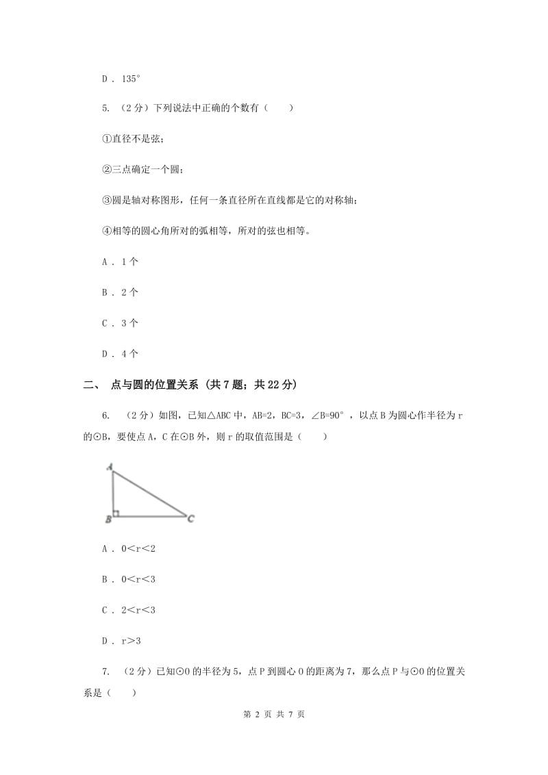 初中数学浙教版九年级上册3.1圆（1）同步训练E卷_第2页