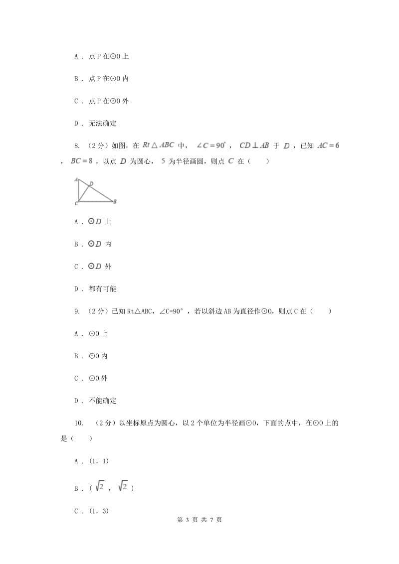 初中数学浙教版九年级上册3.1圆（1）同步训练E卷_第3页