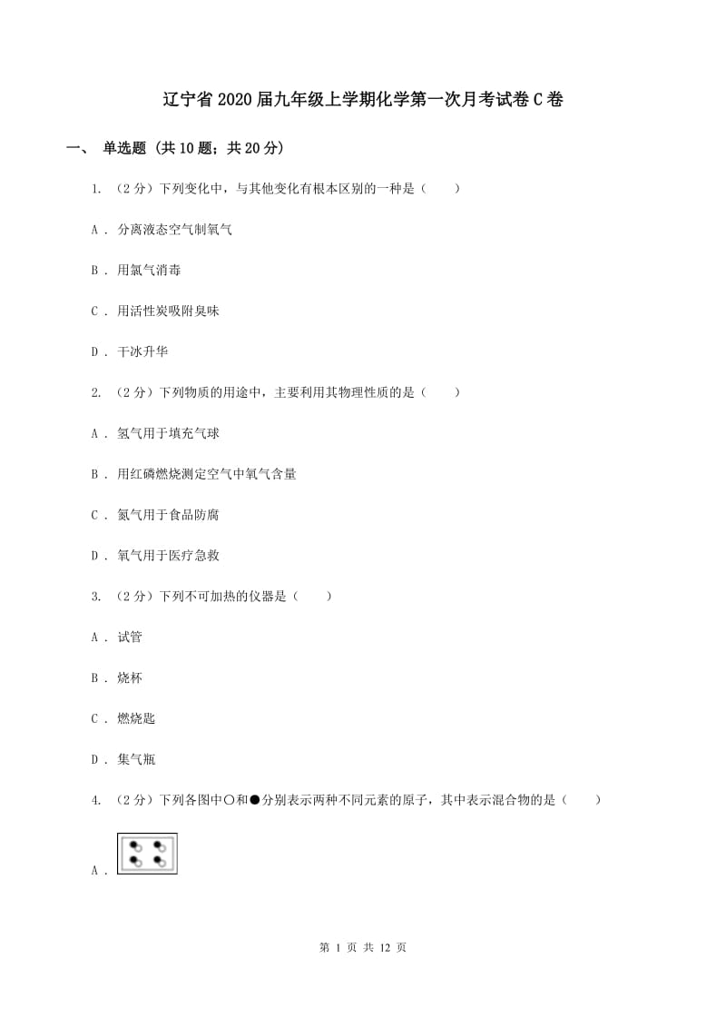 辽宁省2020届九年级上学期化学第一次月考试卷C卷_第1页