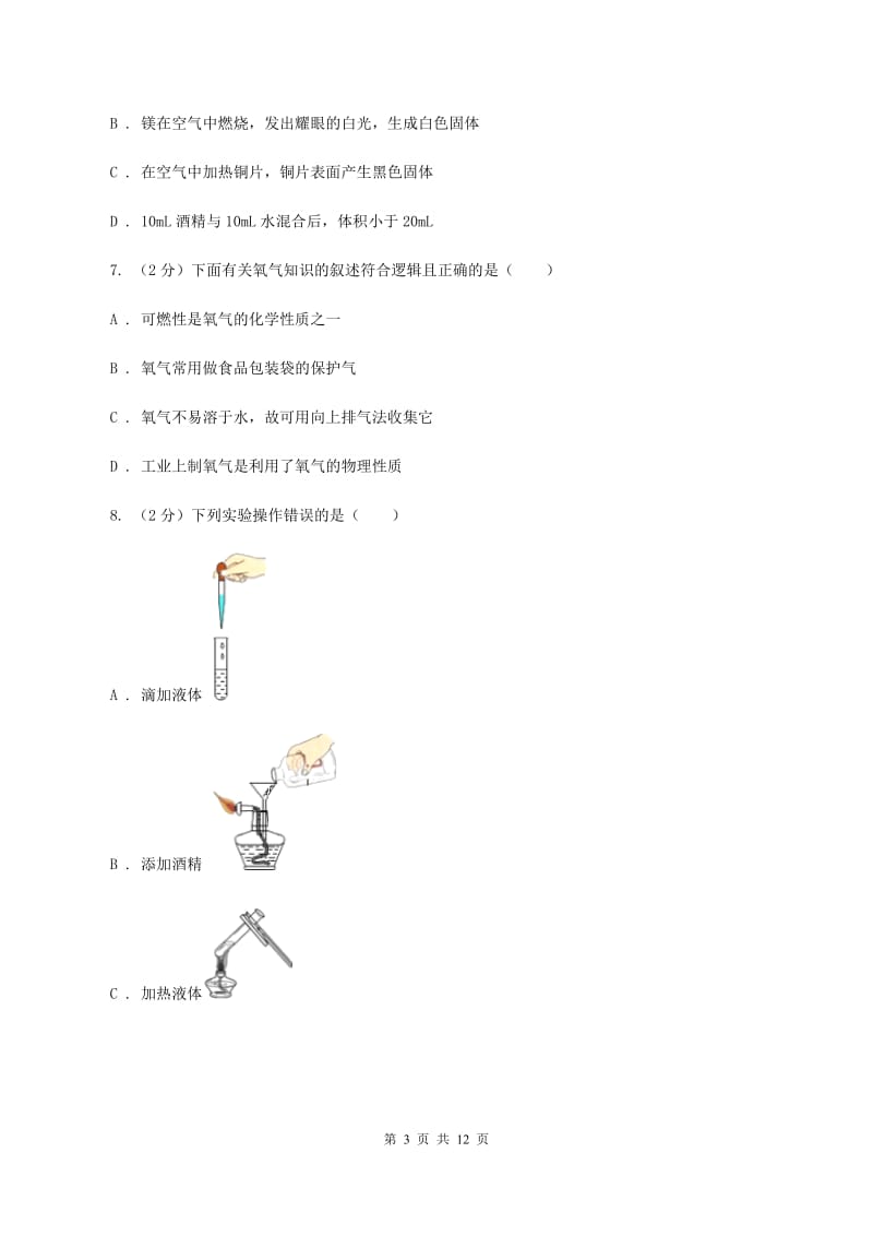 辽宁省2020届九年级上学期化学第一次月考试卷C卷_第3页