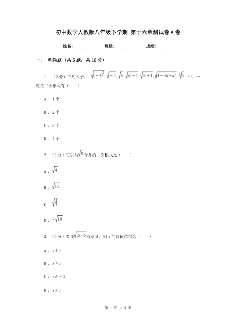 初中数学人教版八年级下学期第十六章测试卷A卷_第1页