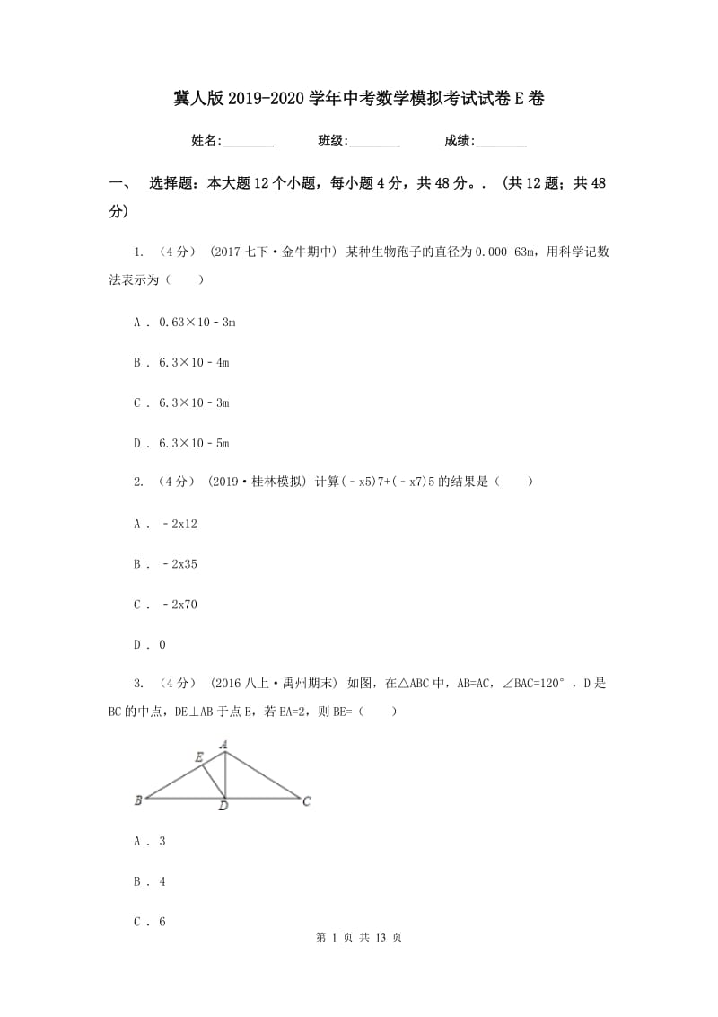 冀人版2019-2020学年中考数学模拟考试试卷E卷_第1页