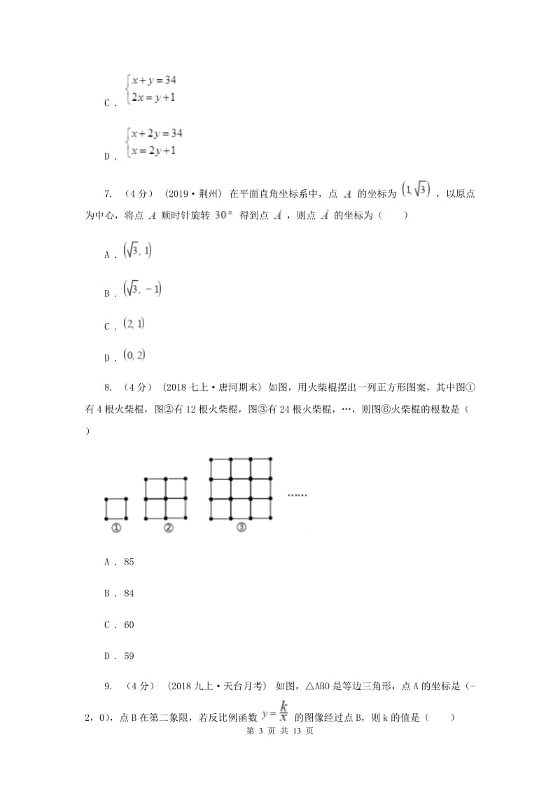 冀人版2019-2020学年中考数学模拟考试试卷E卷_第3页