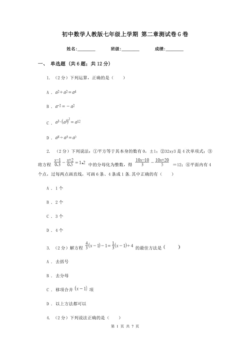 初中数学人教版七年级上学期第二章测试卷G卷_第1页