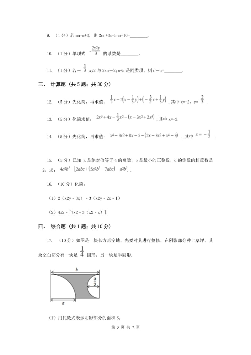 初中数学人教版七年级上学期第二章测试卷G卷_第3页