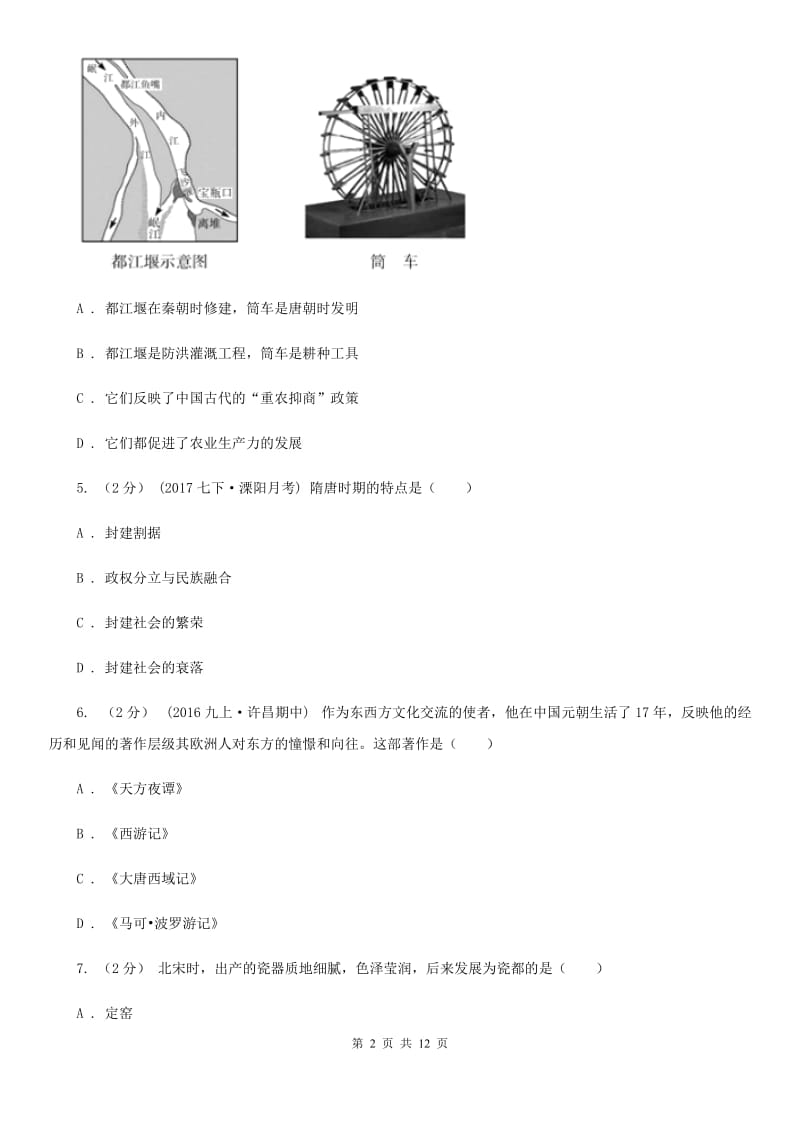 岳麓版2019-2020学年七年级下学期期末考试历史试卷C卷_第2页