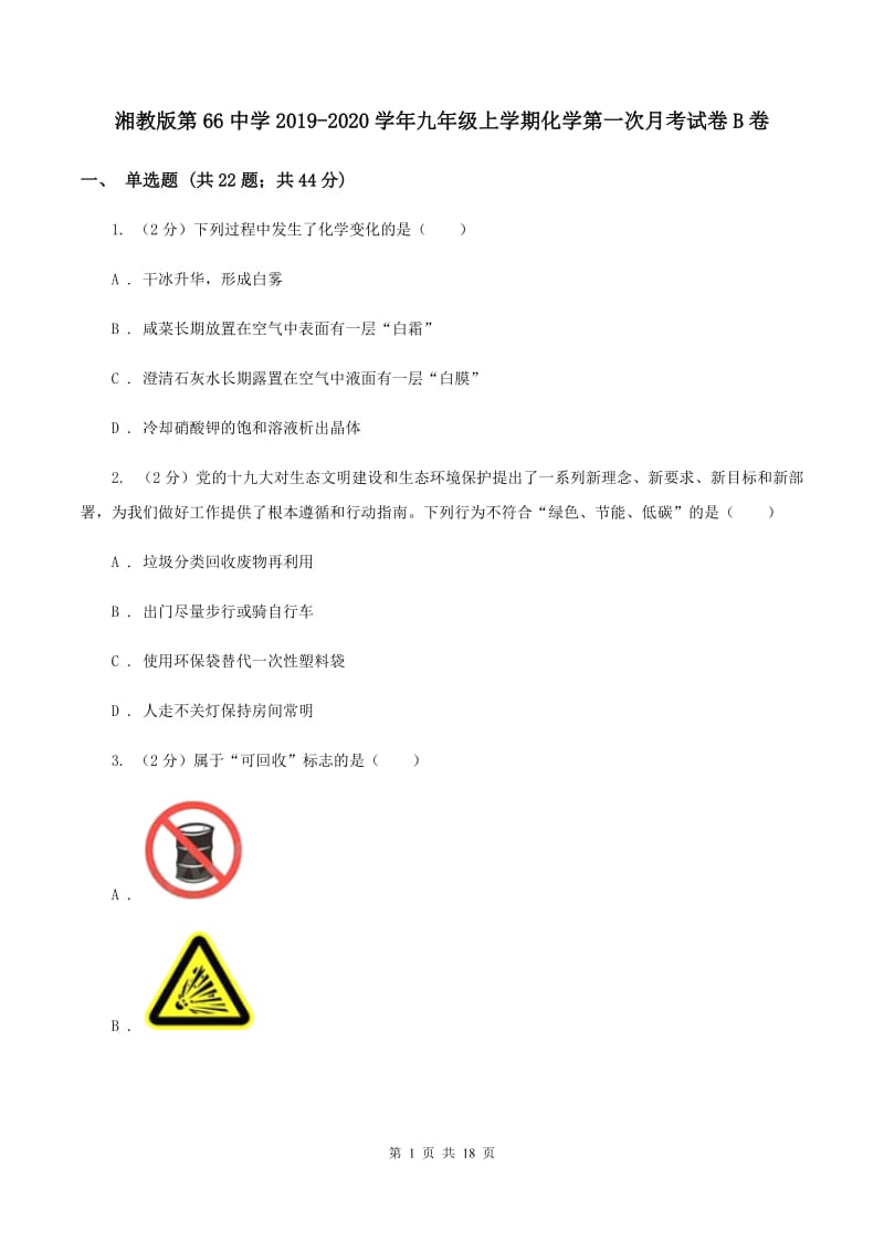 湘教版第66中学2019-2020学年九年级上学期化学第一次月考试卷B卷_第1页