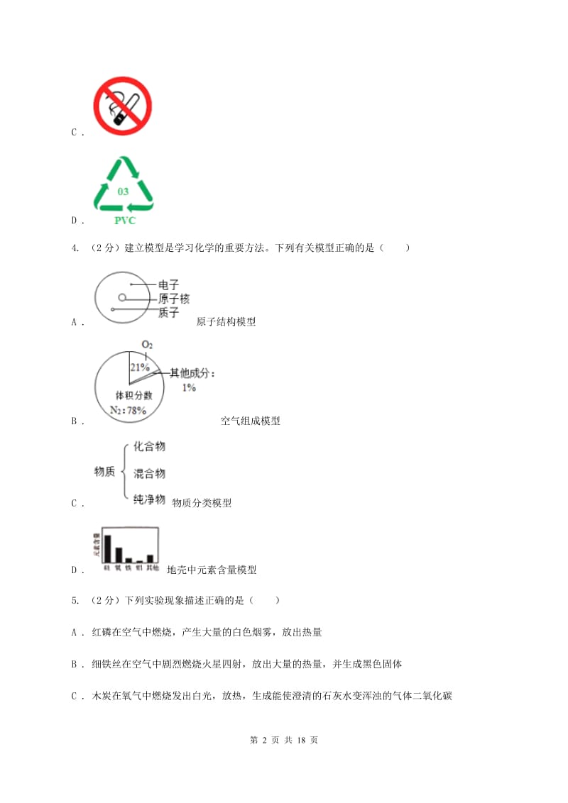 湘教版第66中学2019-2020学年九年级上学期化学第一次月考试卷B卷_第2页