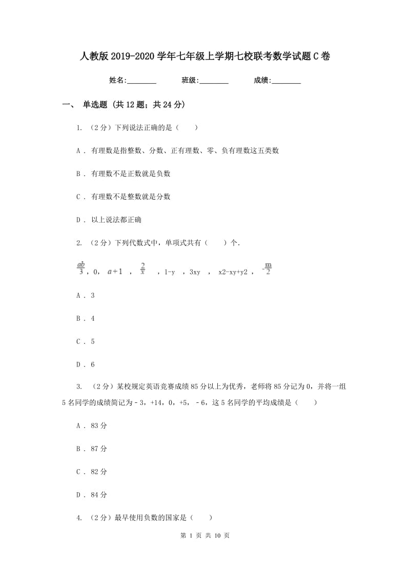 人教版2019-2020学年七年级上学期七校联考数学试题C卷_第1页