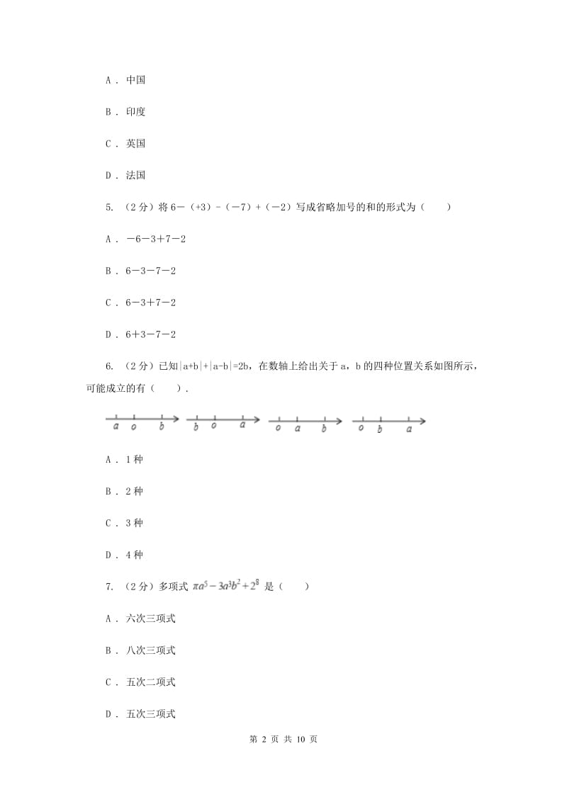 人教版2019-2020学年七年级上学期七校联考数学试题C卷_第2页