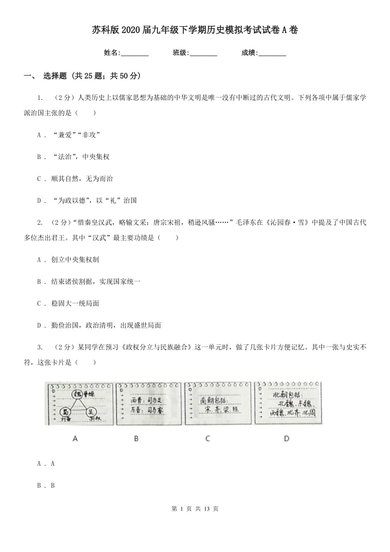 苏科版2020届九年级下学期历史模拟考试试卷A卷_第1页