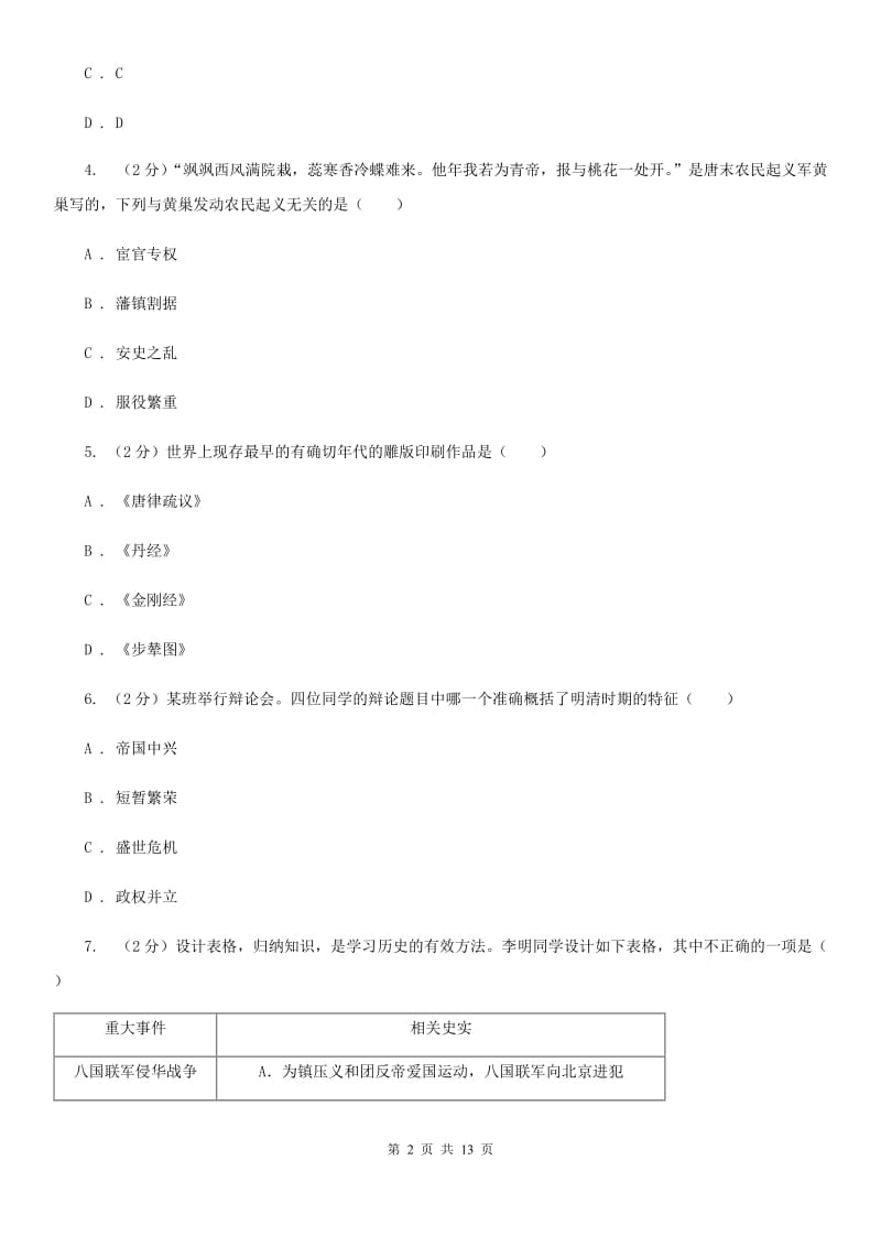 苏科版2020届九年级下学期历史模拟考试试卷A卷_第2页