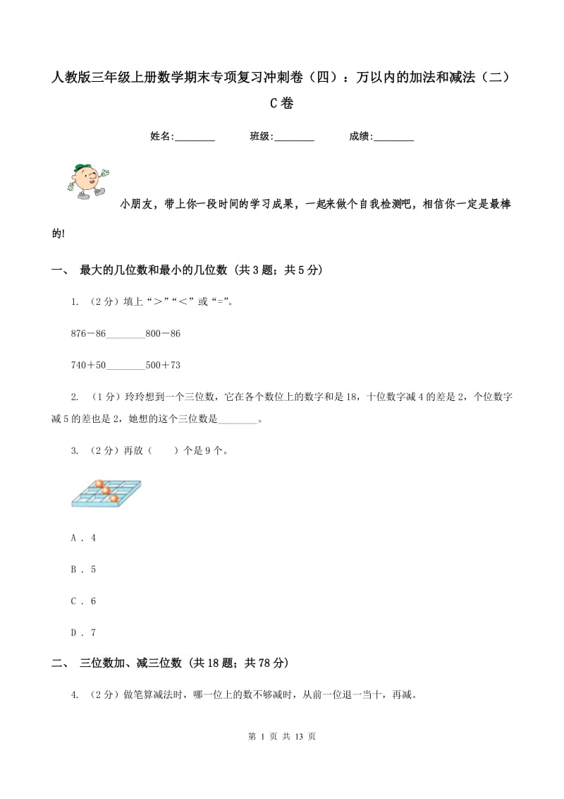 人教版三年级上册数学期末专项复习冲刺卷(四)：万以内的加法和减法(二)C卷_第1页