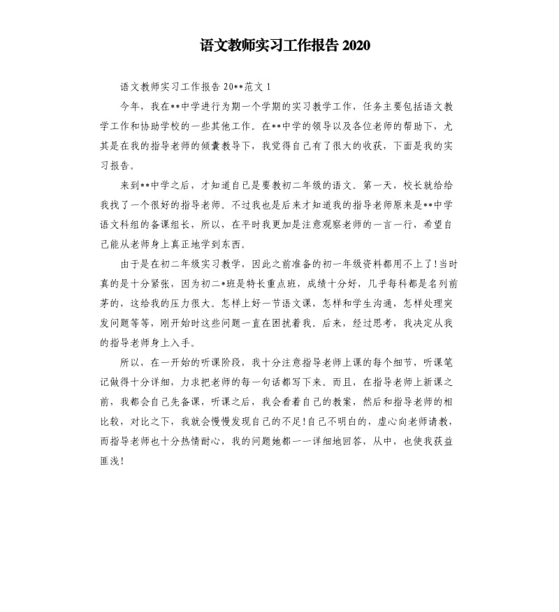 语文教师实习工作报告2020.docx_第1页