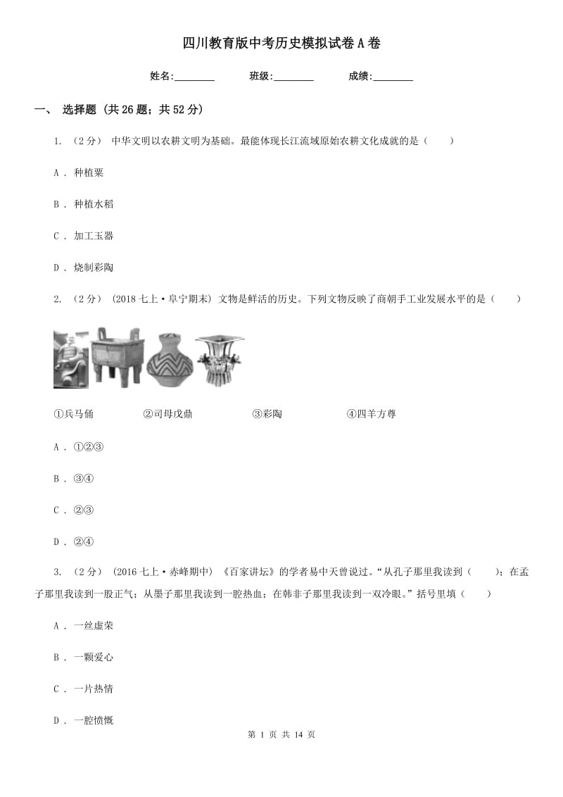 四川教育版中考历史模拟试卷A卷_第1页