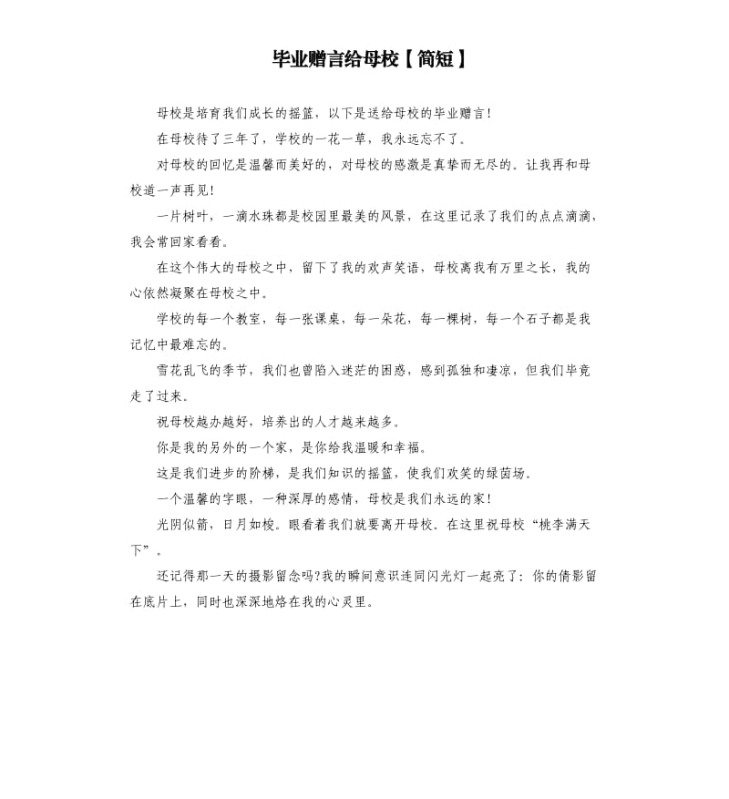 毕业赠言给母校简短.docx_第1页