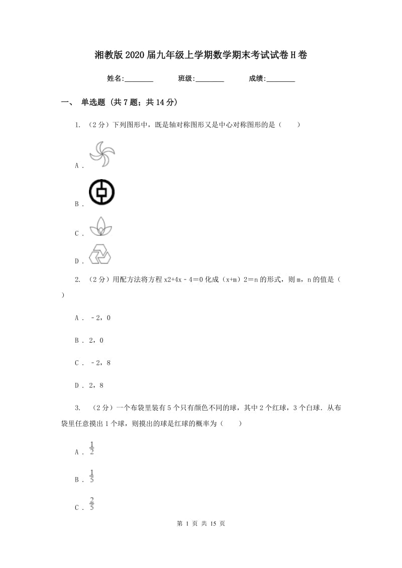 湘教版2020届九年级上学期数学期末考试试卷H卷_第1页