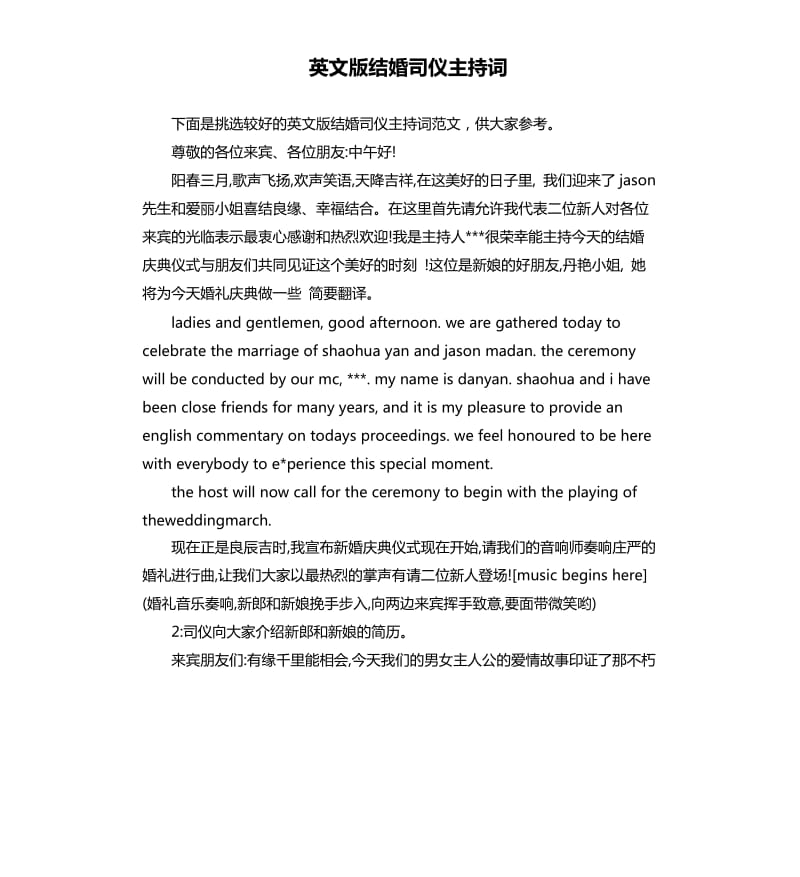 英文版结婚司仪主持词.docx_第1页