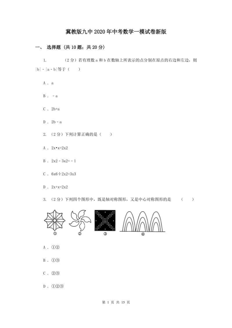 冀教版九中2020年中考数学一模试卷新版_第1页