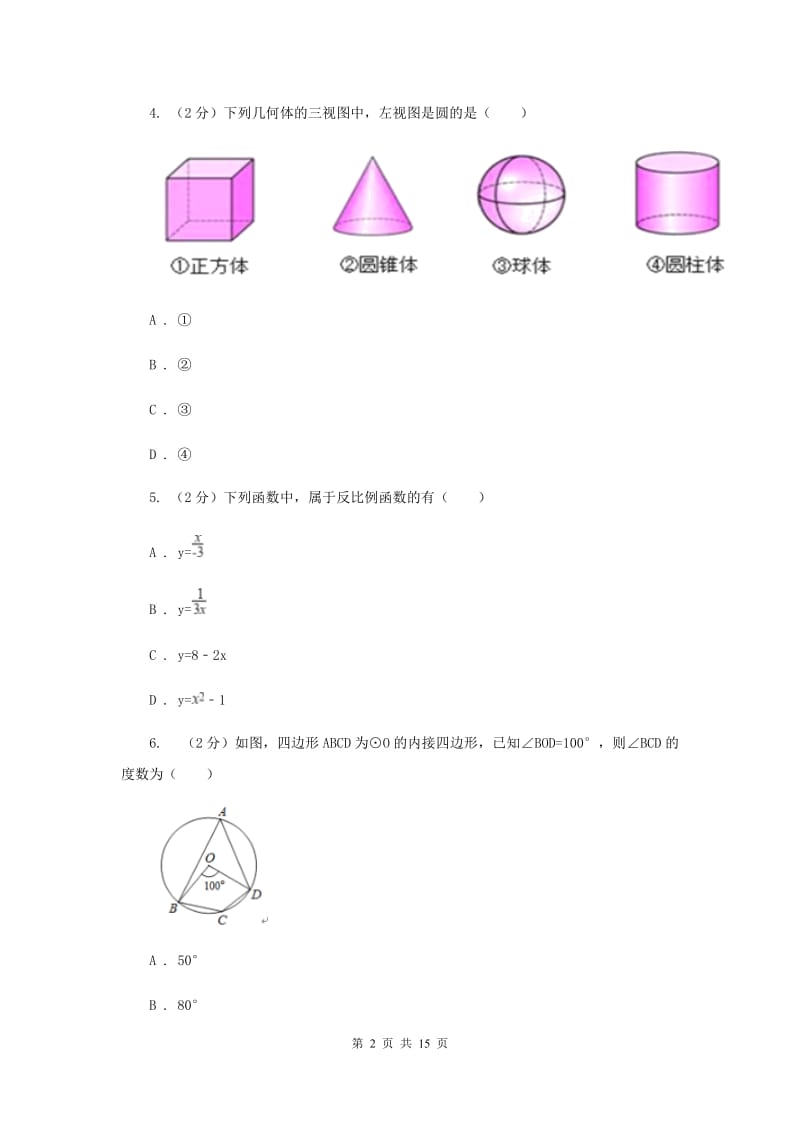 冀教版九中2020年中考数学一模试卷新版_第2页