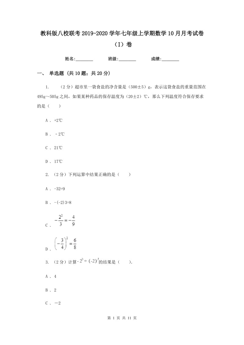 教科版八校联考2019-2020学年七年级上学期数学10月月考试卷（I）卷_第1页